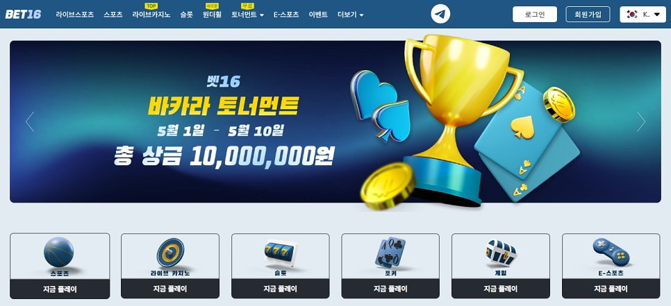 벳16(Bet16) 파워볼사이트 홈페이지